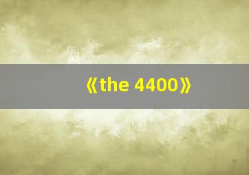 《the 4400》